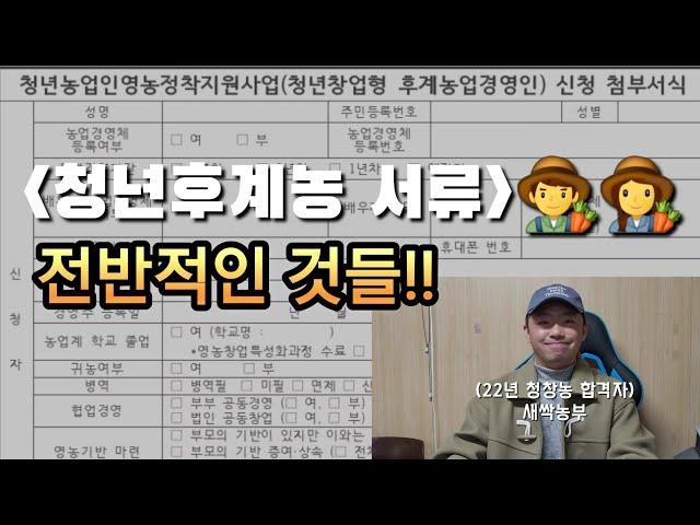 [청년농부] 청년농업인 영농정착지원사업 신청 서류 총정리!!! | 청년 후계농 | 농업 유튜브