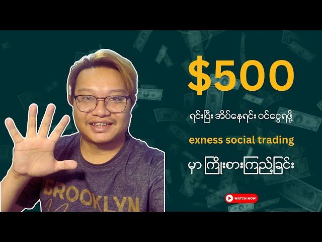 အိပ်နေရင်း ပိုက်ဆံရဖို့ $500 နဲ့ စမ်းကြည့်ရအောင် - Exness Social Trading - Make Money Online Myanmar