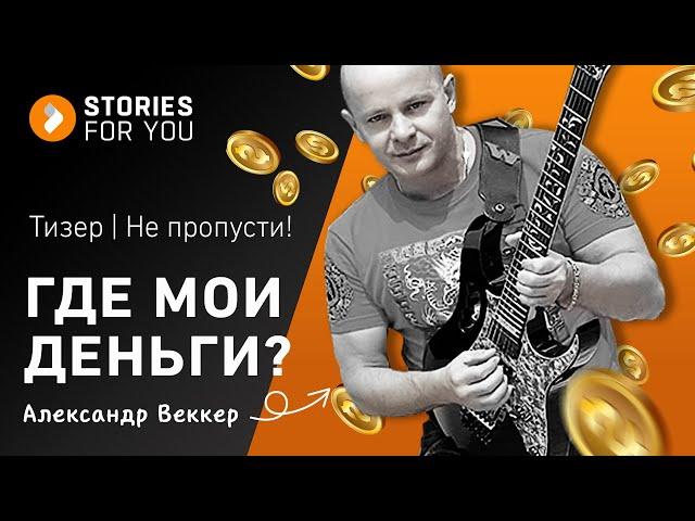ТИЗЕР. ИСТОРИИ ДЛЯ ТЕБЯ. ТОК СКЕТЧ "ГДЕ МОИ ДЕНЬГИ?!" Александр ВЕККЕР
