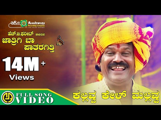 ಕಲ್ಲವ್ವ ಕೇಳ್ ಮಲ್ಲವ್ವ | Kallava Kel Mallava | Thumbida mane | H B Phareet  | Folk Song