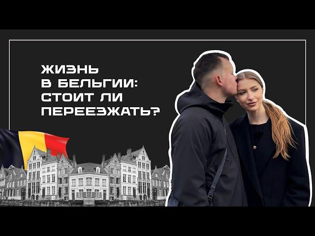  Жизнь в Бельгии: стоит ли переезжать? Плюсы и минусы, цены и трип в Брюссель