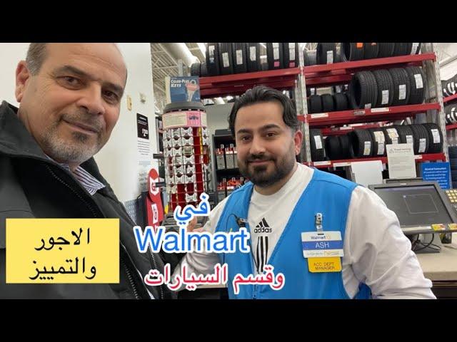 أجور العاملين والدرجات الوظيفية ب Walmart