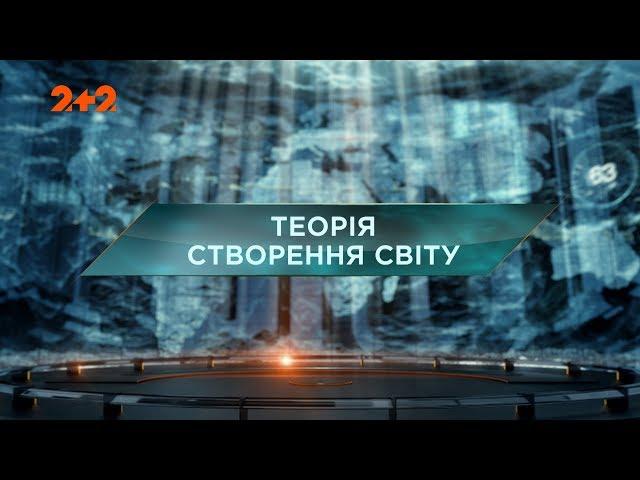 Загублений світ 2 сезон 33 випуск. Теорія створення світу