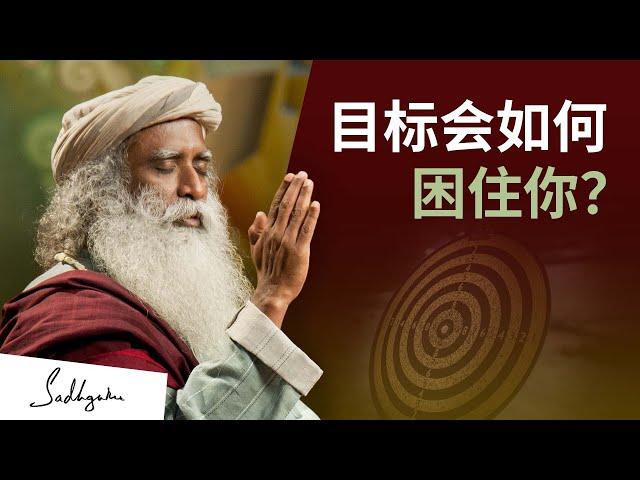 目标会如何困住你？| Sadhguru 萨古鲁