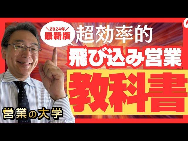 【飛び込み営業のコツを特別公開】