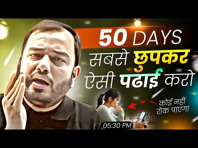 50 Days सबसे छुपकर ऐसे पढ़ो - कोई नहीं रोक पाएगाStudy Motivation