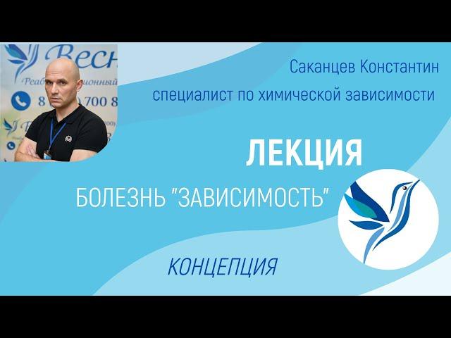 ЛЕКЦИЯ "БОЛЕЗНЬ ЗАВИСИМОСТЬ" - КОНЦЕПЦИЯ, ЧАСТЬ 1