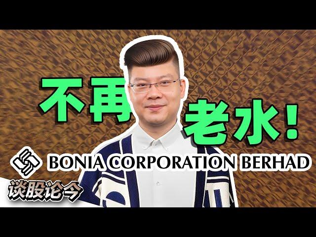 收购BRAUN BÜFFEL！主打年轻化！大马本土轻奢品牌BONIA重新出发？第二代掌舵人引领公司新方向？【谈股论今 162】