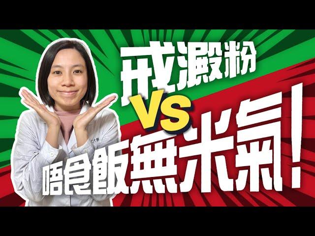 唔食飯無米氣 vs 戒澱粉？｜米氣有咩咁緊要？幾時要食飯？｜健康飲食應該是......｜168斷食生酮飲食適合你嗎？｜給糖尿病人的建議