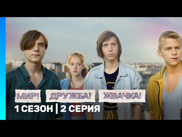 МИР! ДРУЖБА! ЖВАЧКА: 1 сезон | 2 серия @TNT_serials