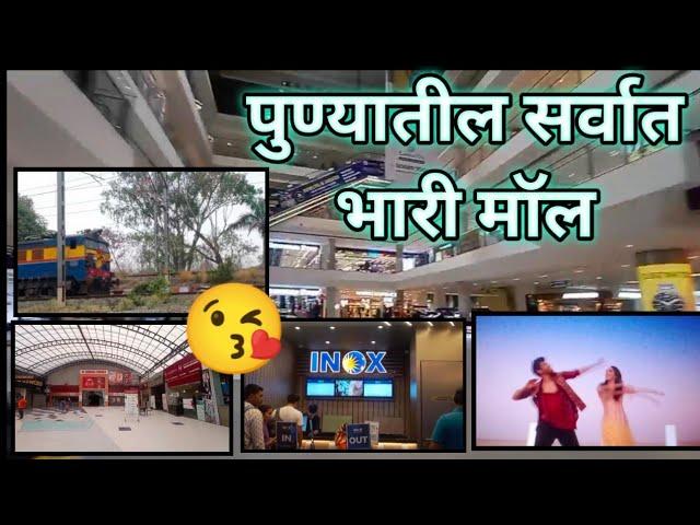  | पुण्यातील सर्वात भारी मॉल || SK VLOGS 3645 | #punekar #pcmc #trending #punemol