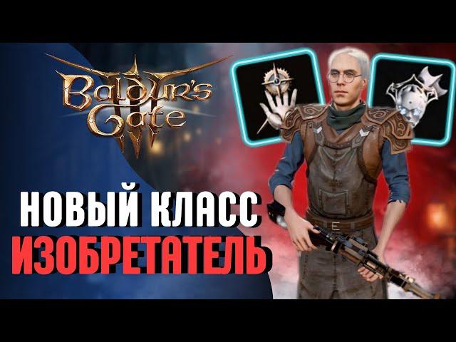  ОБЗОР КЛАССА ИЗОБРЕТАТЕЛЬ Baldur's Gate 3