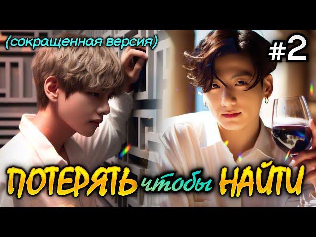 ПОТЕРЯТЬ ЧТОБЫ НАЙТИ • 2 Часть (СОКРАЩЕННАЯ) • Озвучка ФФ ВИГУКИ ОМЕГАВЕРС • Фанфики БТС