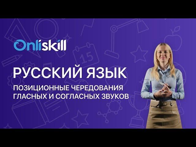 Русский язык 5 класс: Позиционные чередования гласных и согласных звуков