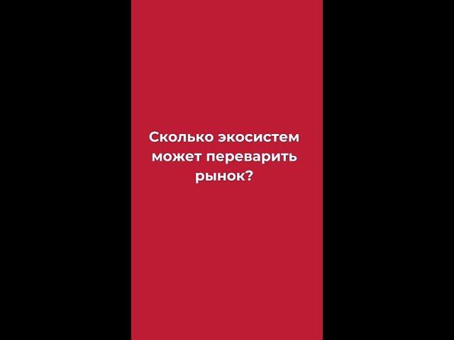 Сколько экосистем может переварить рынок?