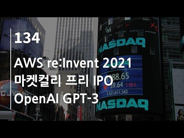 44bits 팟캐스트 134.log : AWS re:Invent 2021, 마켓컬리 프리 IPO, Open AI GPT-3