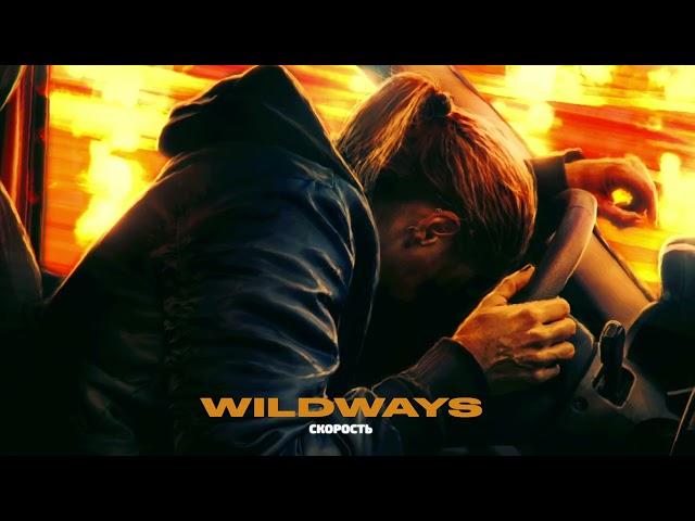 Wildways — Скорость (Official Audio)