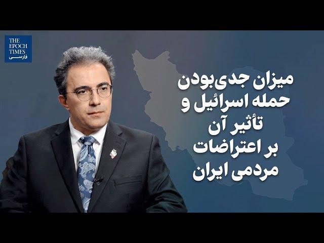 میزان جدی‌بودن حمله اسرائیل و تأثیر آن بر اعتراضات مردمی ایران