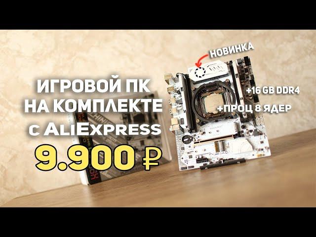 Игровой ПК на комплекте с Aliexpress 9900р!