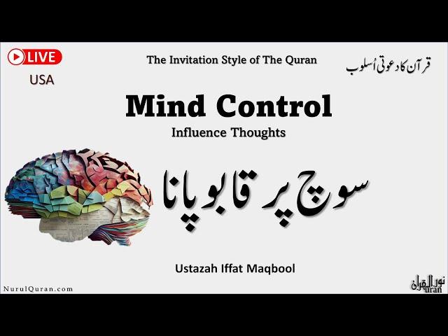 Mind Control l  سوچ پر قابو پانا l Ustazah Iffat Maqbool l NurulQuran l