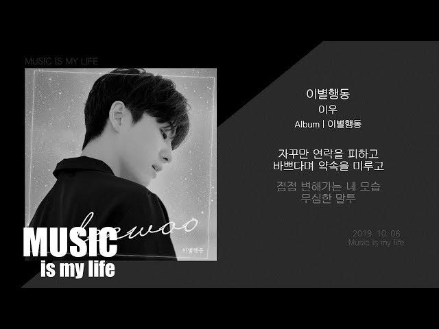 이우 - 이별행동 / 가사