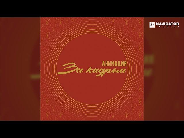 АнимациЯ - Осторожно Россия (Аудио)
