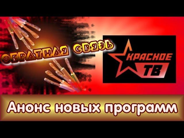 Красное ТВ: анонс новых программ