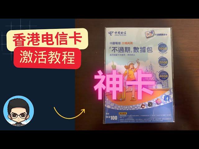 Detailed explanation of the entire activation process of the China Telecom Hong Kong Magic Card