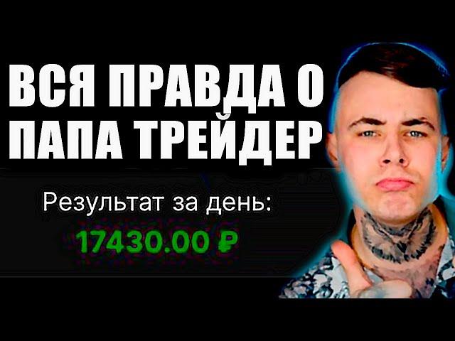 Кто такой ПАПА ТРЕЙДЕР и Можно ли заработать у него в прямом эфире?