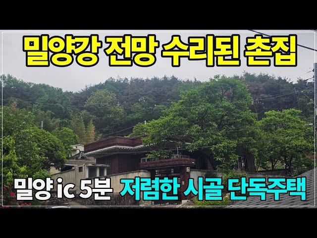 2165. 싸다! 밀양ic 5분 수리된 싼 촌집  밀양강 전망#밀양촌집#밀양싼촌집#밀양부동산