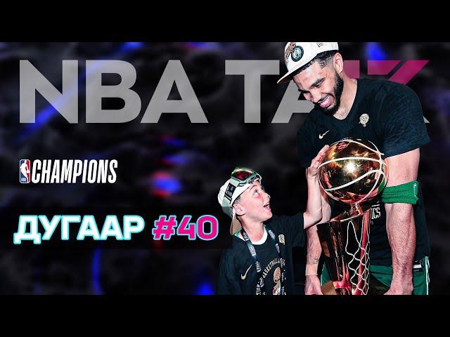 NBA TALK нэвтрүүлэг | Улирал 17 | Дугаар 40