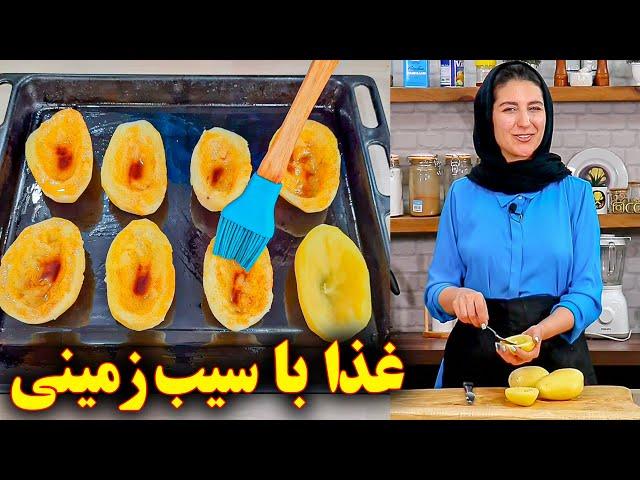 غذا با سیب زمینی آب پز , آموزش آشپزی ایرانی غذای جدید