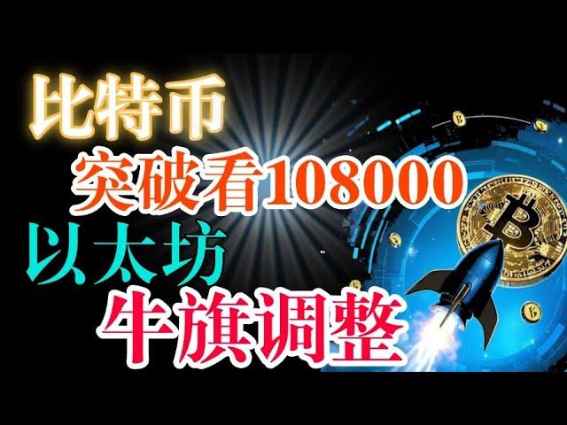 #比特币 能到108000？突破在说#以太坊 注意牛旗调整，突破看44000#狗狗币 #sol #ltc 回调做谐波形态看涨