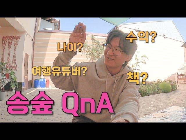 [QnA] 우즈베키스탄에서 질문과 답변 - (구독자 3600명 기념)