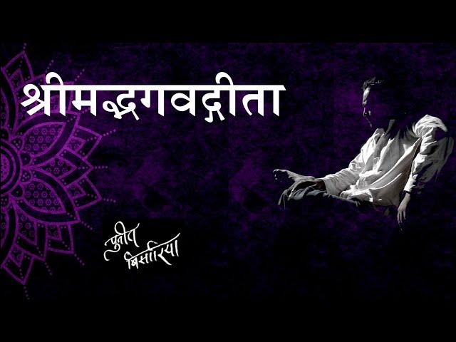 सीखिए श्रीमदभागवत गीता सरल शब्दों में  Geeta by Puneet Biseria