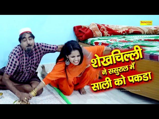 शेखचिल्ली ने ससुराल में साली को पकड़ा | Shekhchilli ki Funny Video | Shekhchilli Ki funny comedy 2021