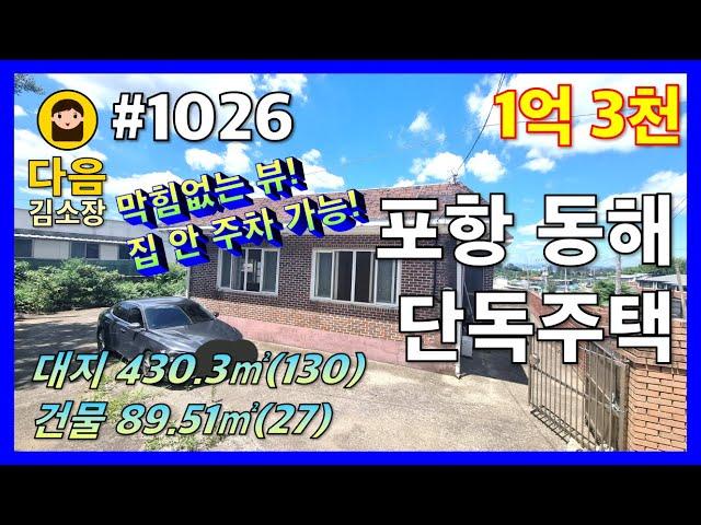 #1026 포항 남구 동해면 단독주택 #다음공인중개사 #010-2622-8488