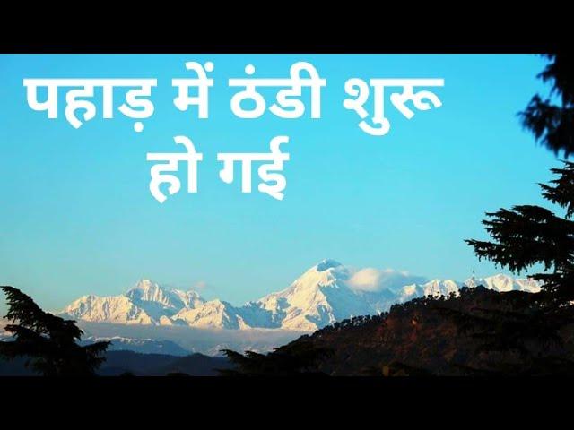 पहाड़ों में ठंडी शुरू हो गई।। पहाड़ी लाइफ स्टाइल।। Kamal Mehta।। Uttarakhand।।