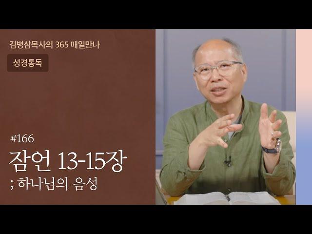 166 잠언 13-15장 '여호와를 경외하라' | 하나님의 음성