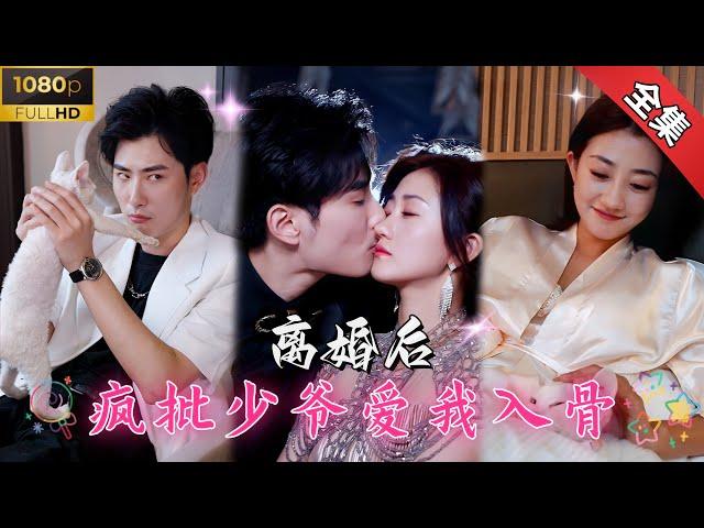 【Multi Sub】渣男老公把小三肚子搞大了还带回家里，离婚后女人毅然决然嫁给疯子总裁！《离婚后疯批少爷爱我入骨》全集 #甜宠  #短剧