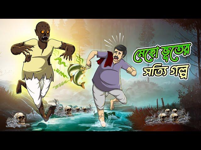 MECHO VUTER SOTTYI GOLPO | Bangla Golpo | Thakurmar Jhuli | Bangla Cartoon  #banglagolpokatha