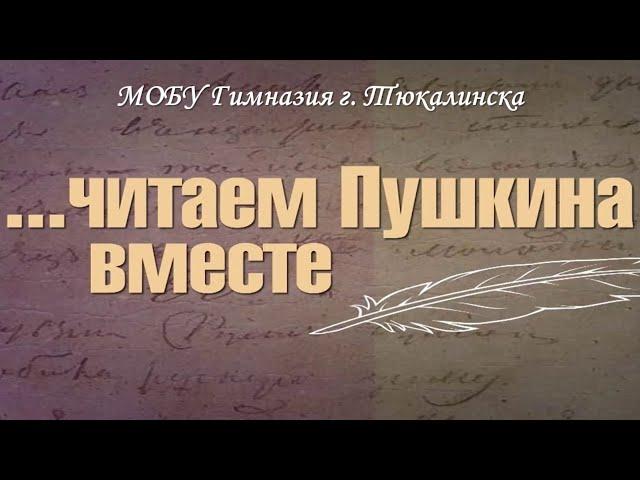 Флешмоб "Читаем Пушкина вместе"