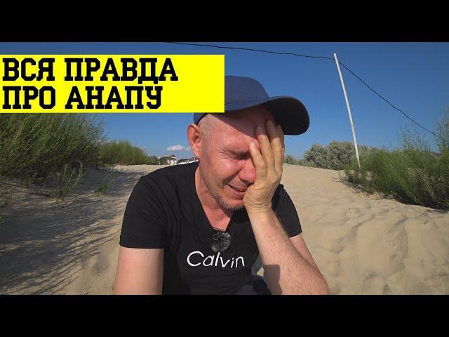 ПЕРЕЕЗД в АНАПУ был БОЛЬШОЙ ОШИБКОЙ..!