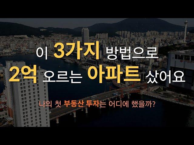 평범한 직장인이 오르는 저평가 아파트 사는 3가지 방법