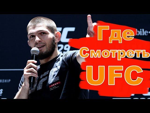 Трансляция UFC Онлайн. Платные и Бесплатные Варианты.