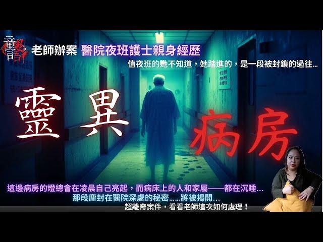醫院夜班護理師親身經歷｜靈異病房｜那段塵封在醫院深處的秘密…將被揭開...恐怖靈異故事 童言鬼語 童仙姑 童童 鬼故事 鬼 台灣鬼故事