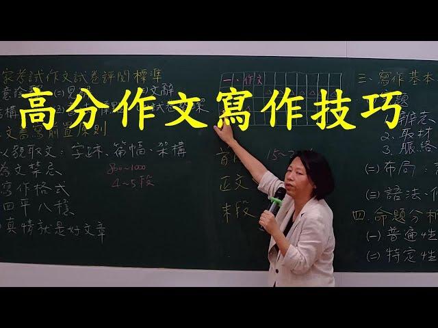 作文怎麼寫才能拿高分? 國考作文技巧大公開 【嘉義志光】