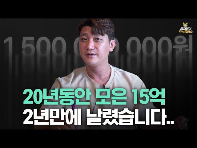 [주식상담소] 20년동안 모은 15억 2년만에 날렸습니다..