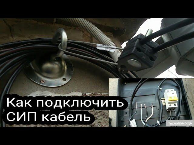 Подключение электричества к частному дому - монтаж провода СИП от столба до щита