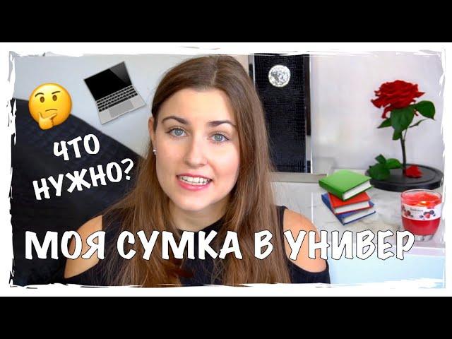 ЧТО В МОЕЙ УНИВЕРСИТЕТСКОЙ СУМКЕ?